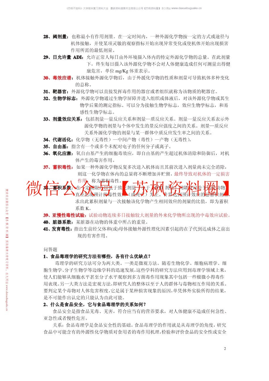 食品毒理学